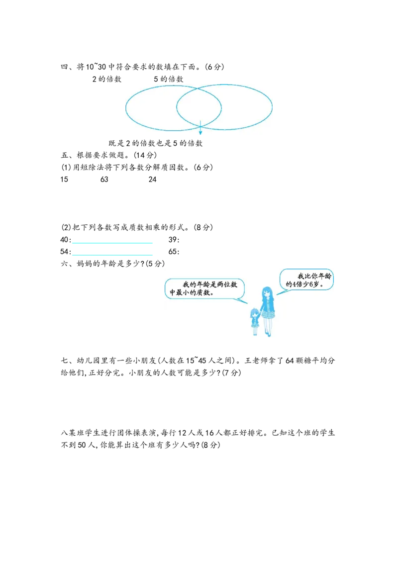 第六单元测试卷（三）_小学1-6年级全部试卷_数学_五年级_3-10-3、小学五年级数学上册_3-10-3-2、练习题、作业、试题、试卷_青岛版_单元测试卷