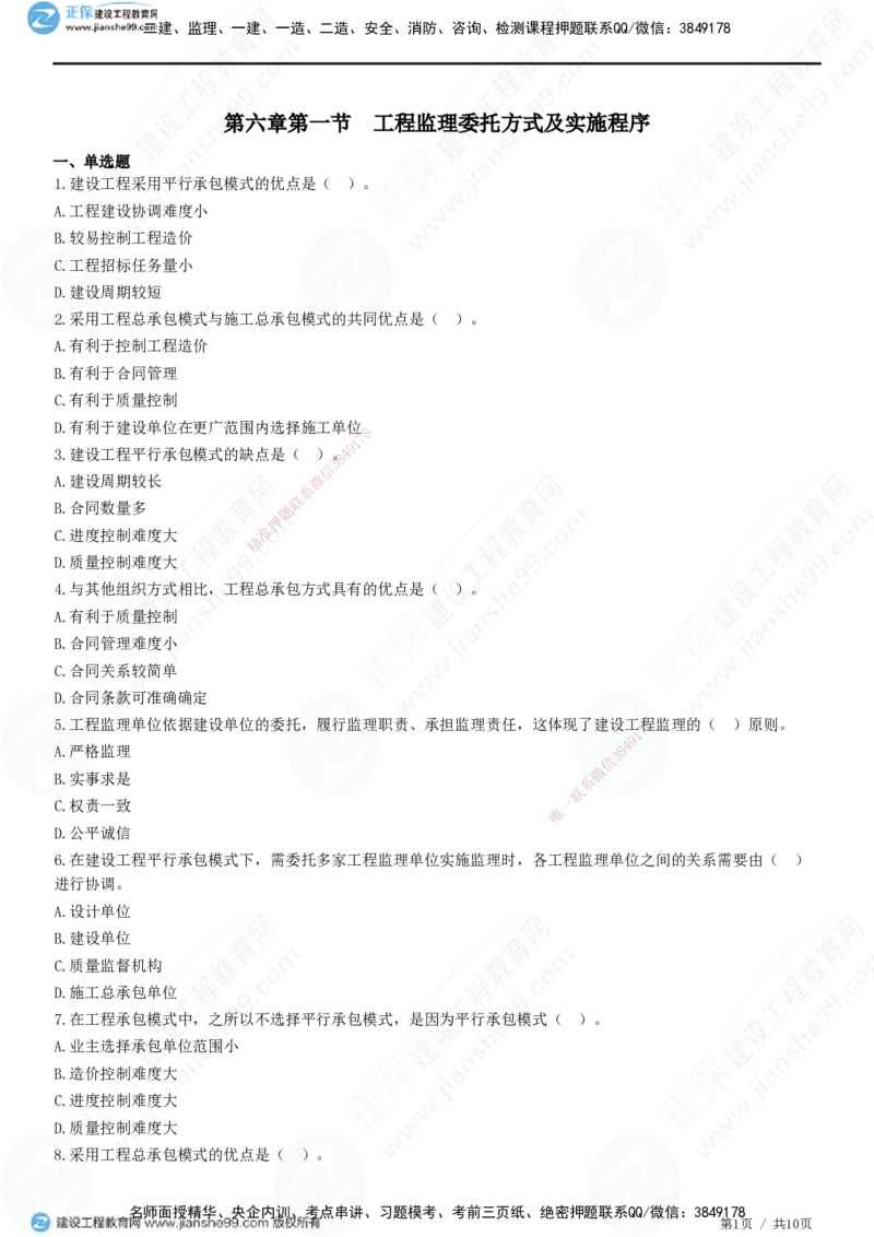 第六章第一节　工程监理委托方式及实施程序-题目答案分离_监理工程师_2025监理工程师_2025年监理工程师SVIP_2025年监理概论法规SVIP_01-精华文档✿电子教材✿历年真题