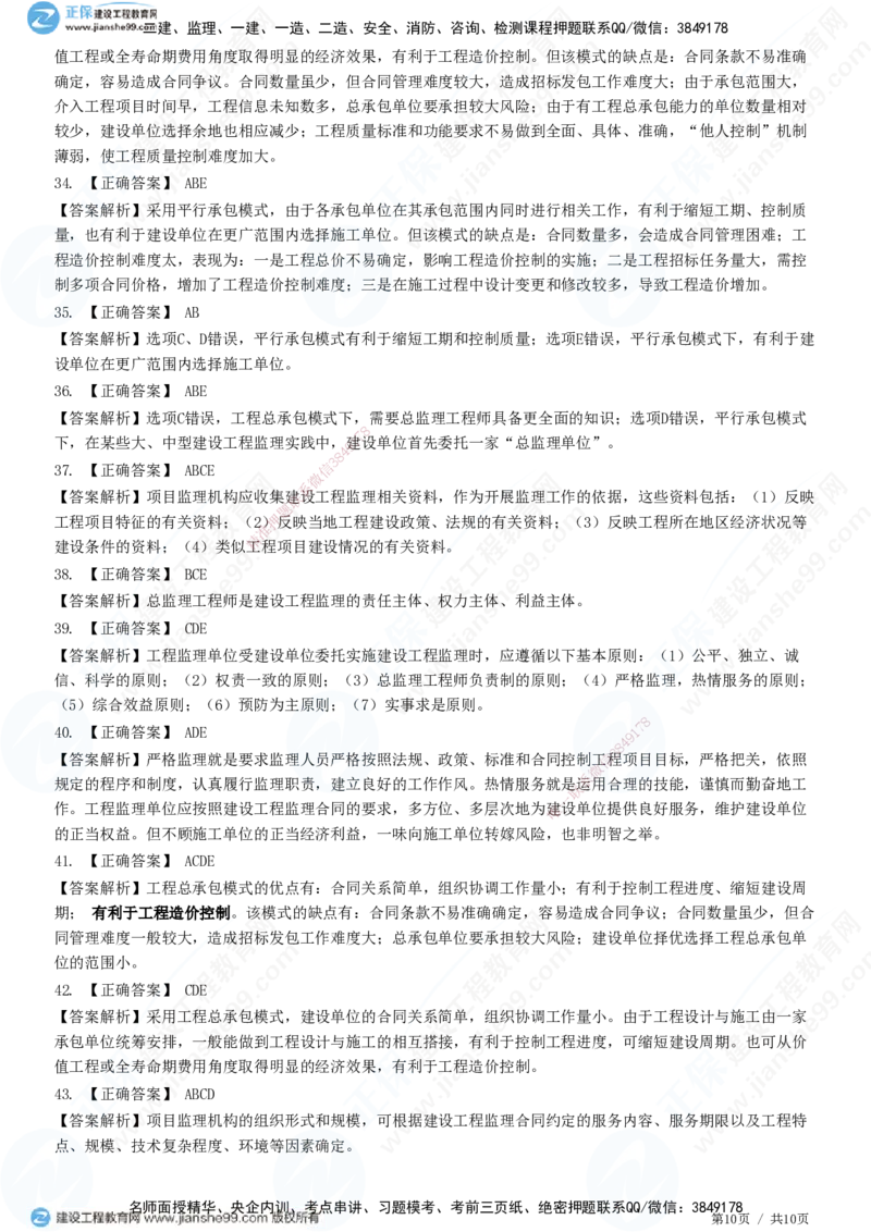 第六章第一节　工程监理委托方式及实施程序-题目答案分离_监理工程师_2025监理工程师_2025年监理工程师SVIP_2025年监理概论法规SVIP_01-精华文档✿电子教材✿历年真题