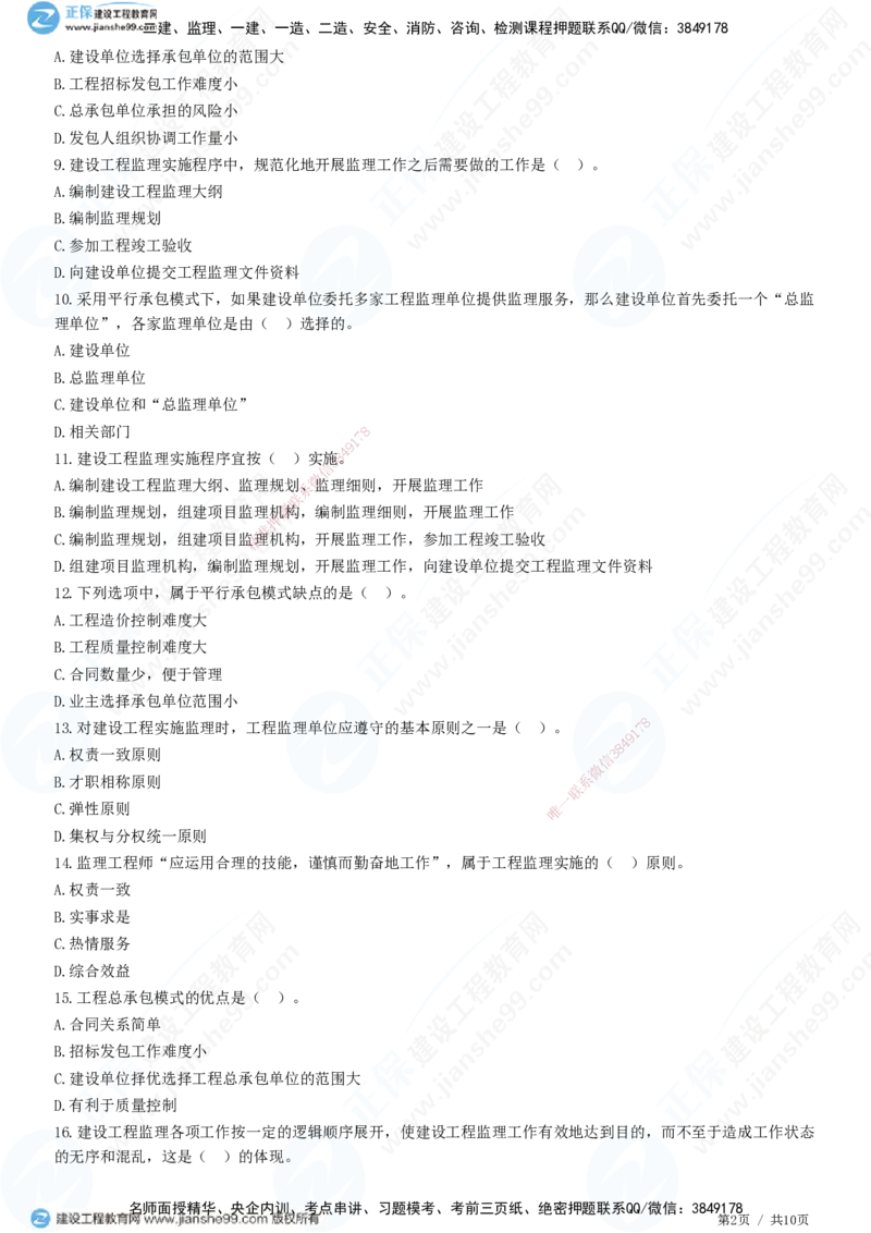 第六章第一节　工程监理委托方式及实施程序-题目答案分离_监理工程师_2025监理工程师_2025年监理工程师SVIP_2025年监理概论法规SVIP_01-精华文档✿电子教材✿历年真题