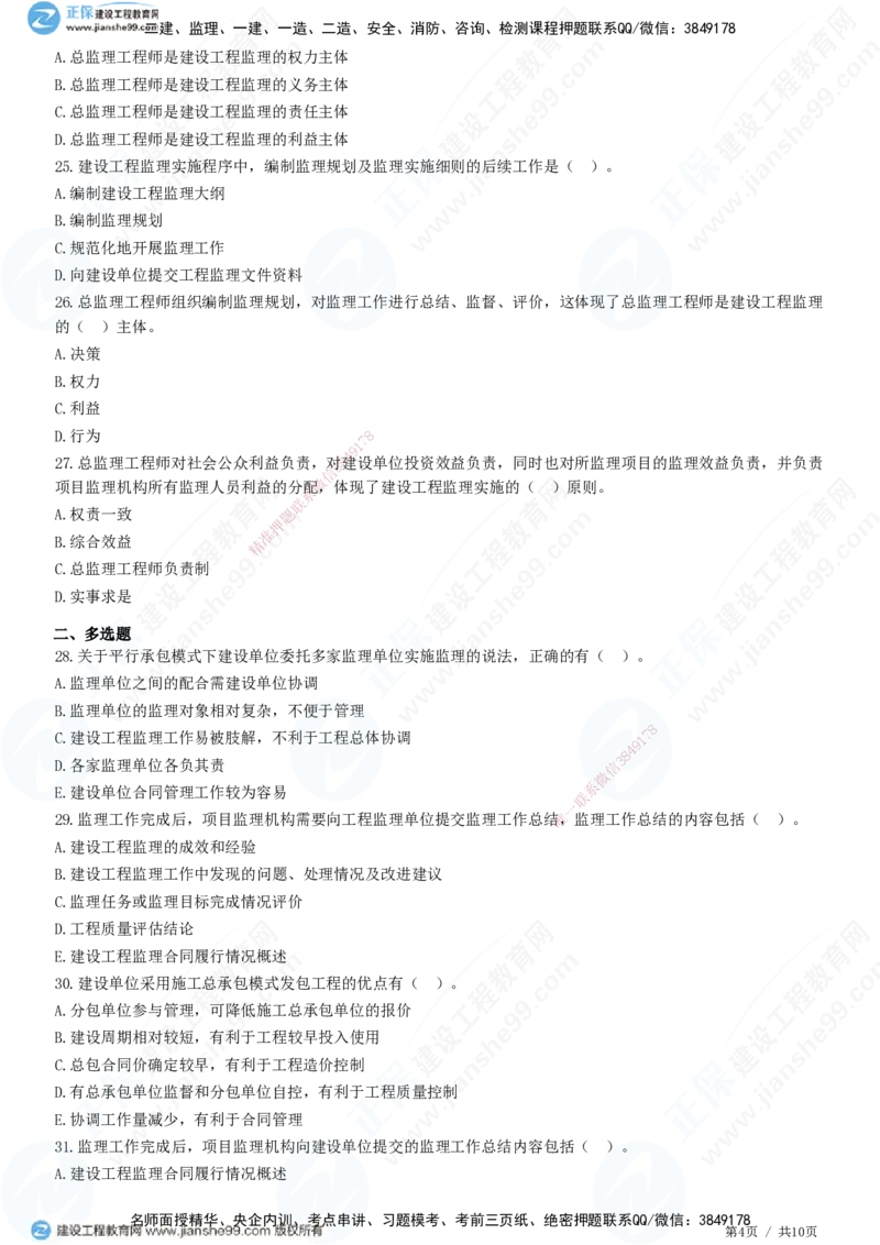 第六章第一节　工程监理委托方式及实施程序-题目答案分离_监理工程师_2025监理工程师_2025年监理工程师SVIP_2025年监理概论法规SVIP_01-精华文档✿电子教材✿历年真题