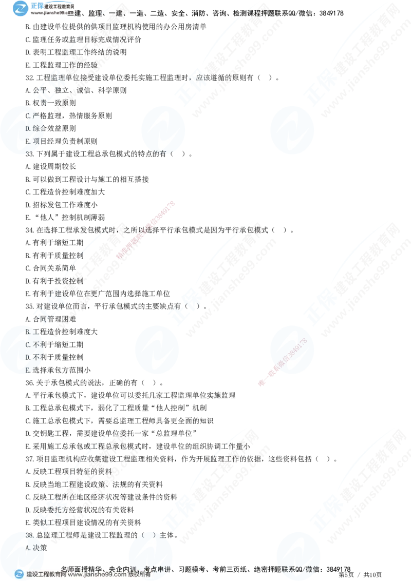 第六章第一节　工程监理委托方式及实施程序-题目答案分离_监理工程师_2025监理工程师_2025年监理工程师SVIP_2025年监理概论法规SVIP_01-精华文档✿电子教材✿历年真题