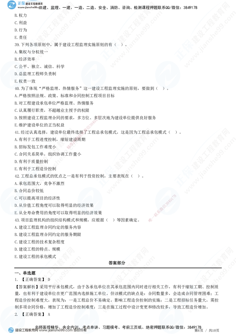 第六章第一节　工程监理委托方式及实施程序-题目答案分离_监理工程师_2025监理工程师_2025年监理工程师SVIP_2025年监理概论法规SVIP_01-精华文档✿电子教材✿历年真题