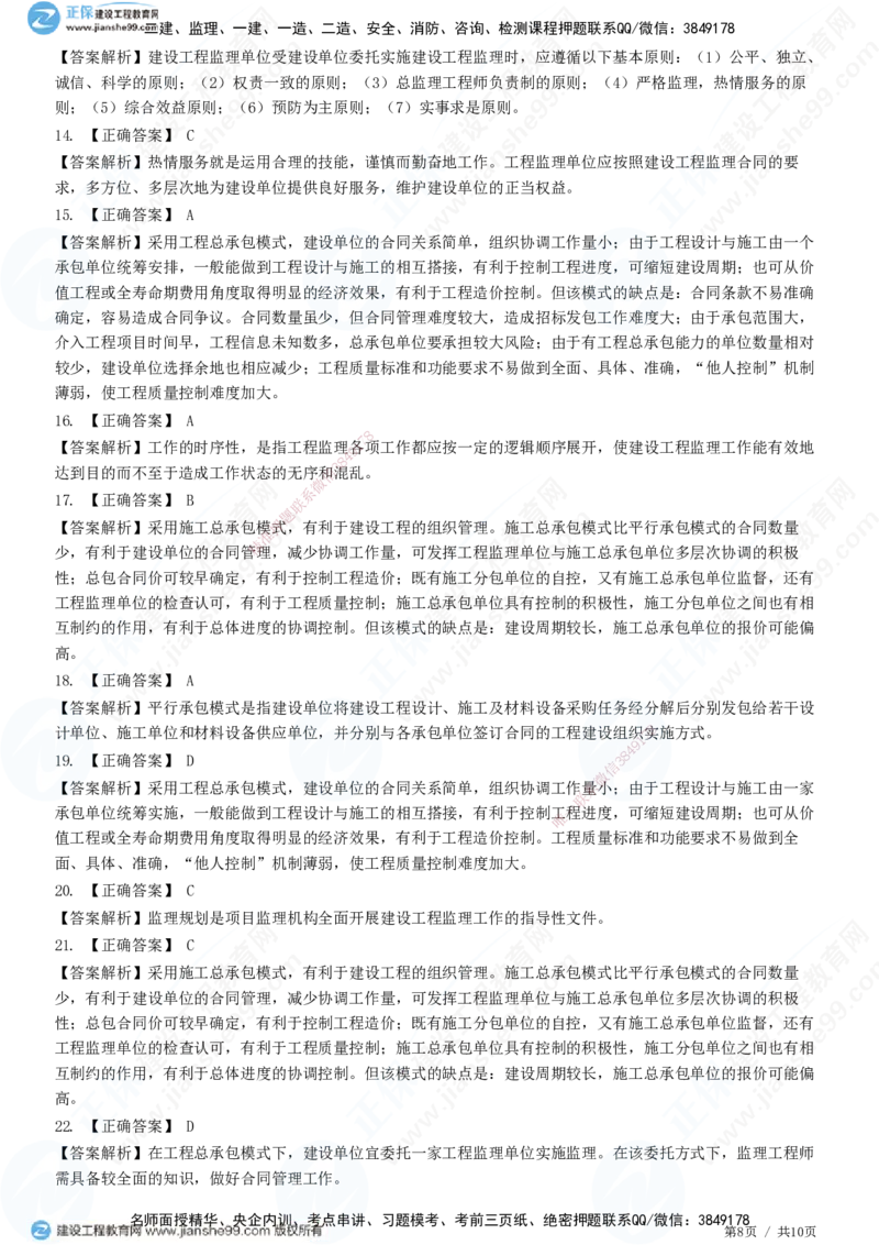 第六章第一节　工程监理委托方式及实施程序-题目答案分离_监理工程师_2025监理工程师_2025年监理工程师SVIP_2025年监理概论法规SVIP_01-精华文档✿电子教材✿历年真题