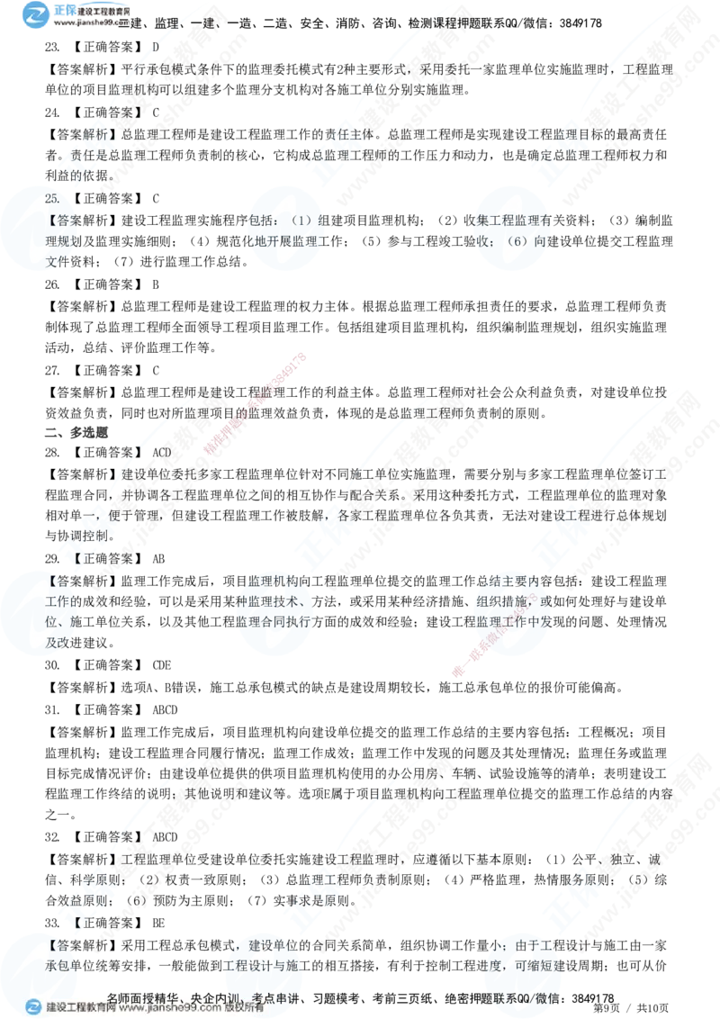 第六章第一节　工程监理委托方式及实施程序-题目答案分离_监理工程师_2025监理工程师_2025年监理工程师SVIP_2025年监理概论法规SVIP_01-精华文档✿电子教材✿历年真题