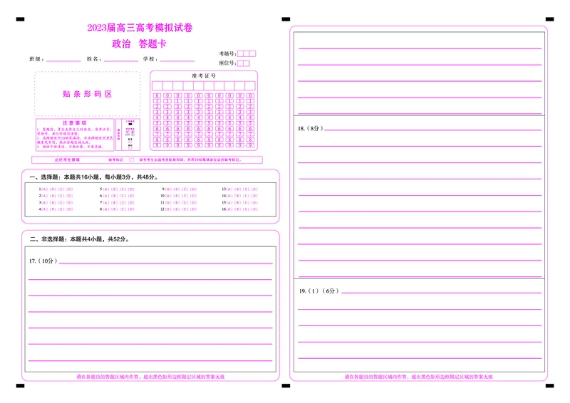 高三第一次模拟政治张家界答题卡_2024年2月_01每日更新_13号_2023届湖南省百师联盟高三下学期高考模拟（张家界二模）_2023届湖南省张家界市高三下学期模拟政治试题