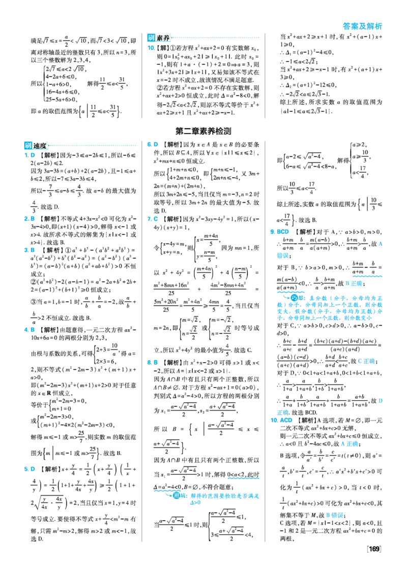 第二章一元二次函数、方程和不等式_数学_2026版高中必刷题数学《人教A版》_2026版高中必刷题人教A版数学必修1_2025秋高中必刷题数学必修第一册RJA_图书答案