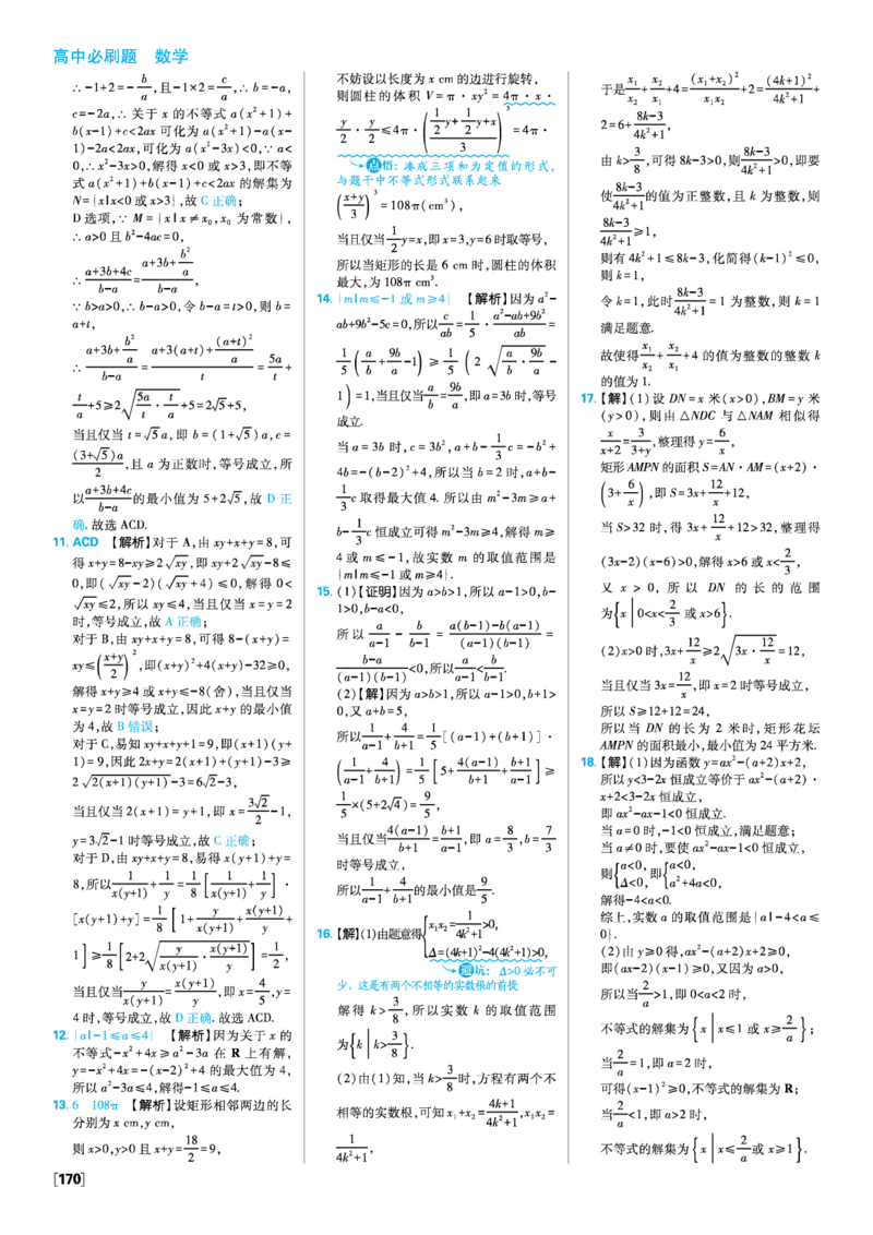 第二章一元二次函数、方程和不等式_数学_2026版高中必刷题数学《人教A版》_2026版高中必刷题人教A版数学必修1_2025秋高中必刷题数学必修第一册RJA_图书答案