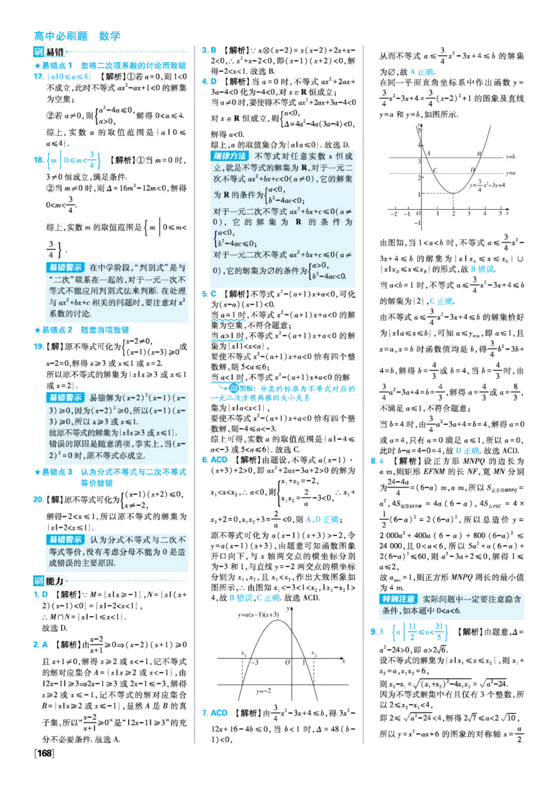 第二章一元二次函数、方程和不等式_数学_2026版高中必刷题数学《人教A版》_2026版高中必刷题人教A版数学必修1_2025秋高中必刷题数学必修第一册RJA_图书答案