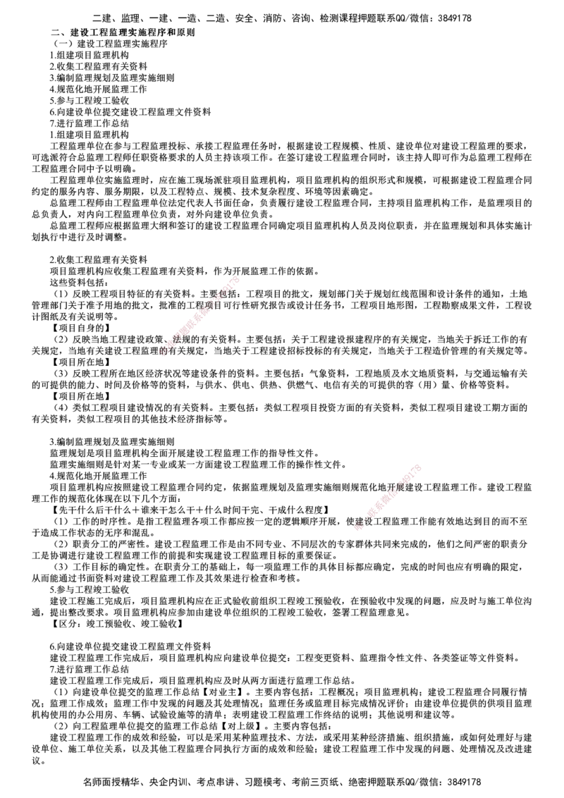 第02讲　建设工程监理实施程序和原则_监理工程师_2025监理工程师_2025年监理工程师SVIP_2025年监理概论法规SVIP_02-基础精讲✿高端面授✿深度强化_第六章　建设工程监理组织