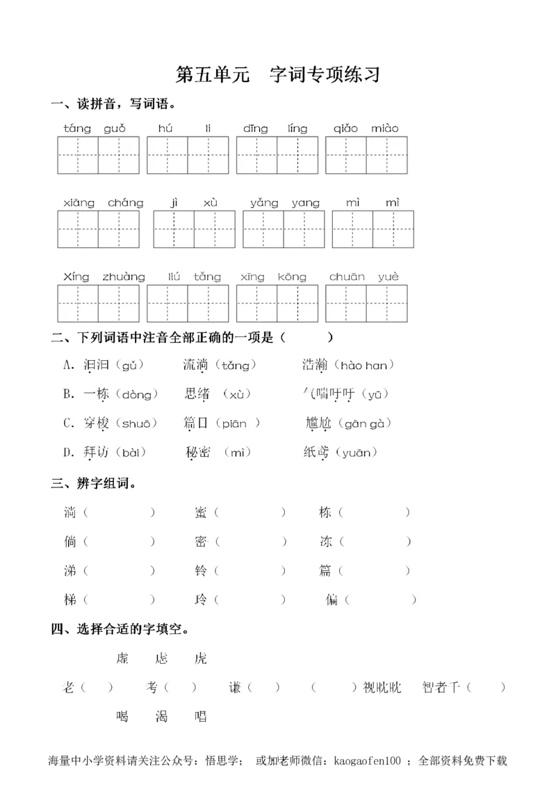 小学三年级下册-部编版语文第五单元同步字词专项练习_小学1-6年级全部试卷_语文_三年级_3-8-2、小学三年级语文下册_3-8-2-2、练习题、作业、试题、试卷_部编（人教）版_单元测试卷