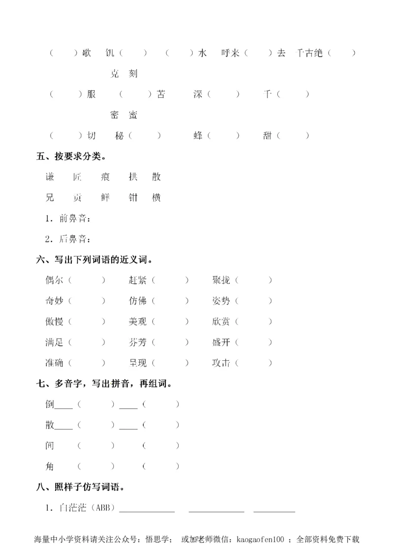 小学三年级下册-部编版语文第五单元同步字词专项练习_小学1-6年级全部试卷_语文_三年级_3-8-2、小学三年级语文下册_3-8-2-2、练习题、作业、试题、试卷_部编（人教）版_单元测试卷