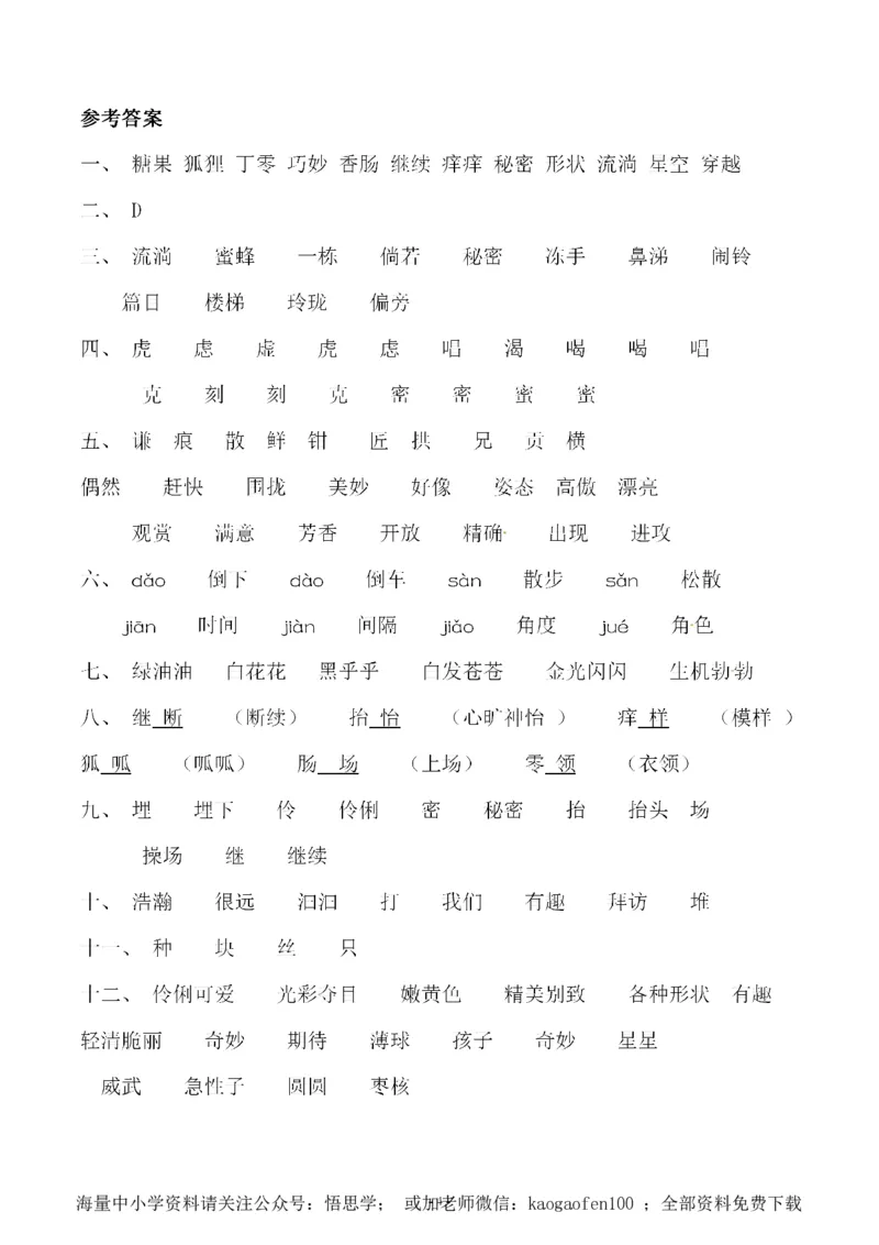 小学三年级下册-部编版语文第五单元同步字词专项练习_小学1-6年级全部试卷_语文_三年级_3-8-2、小学三年级语文下册_3-8-2-2、练习题、作业、试题、试卷_部编（人教）版_单元测试卷