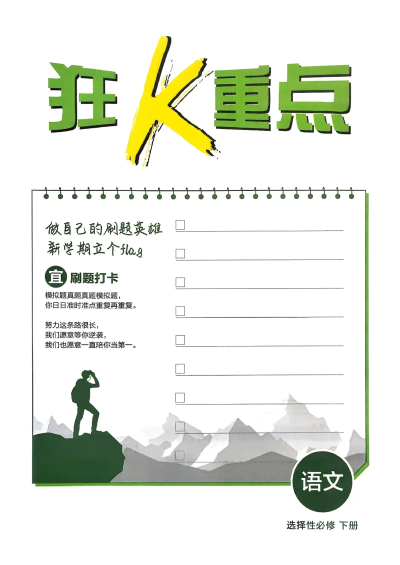 狂k重点语文选修下_2026版高中必刷题_语文_05.2026春高中必刷题语文选修下