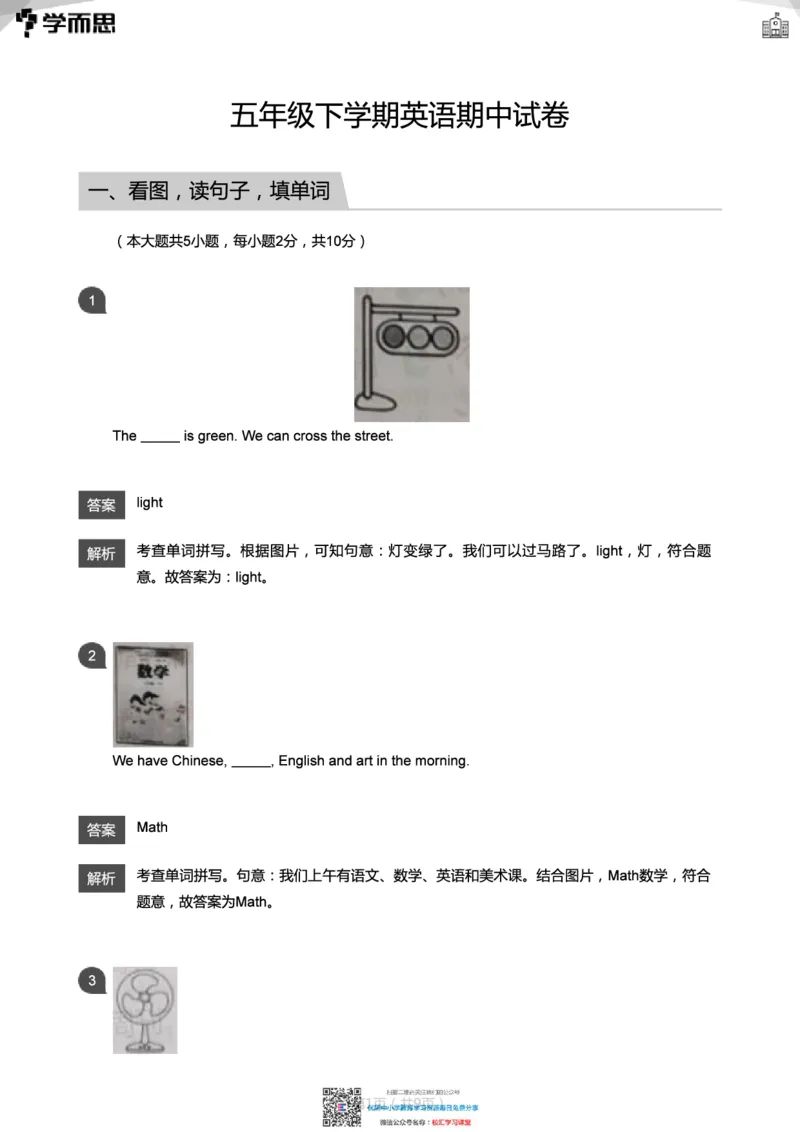 学而思优小学英语五年级下册期中试卷_小学1-6年级全部试卷_英语_五年级_3-10-6、小学五年级英语下册_3-10-6-2、练习题、作业、试题、试卷