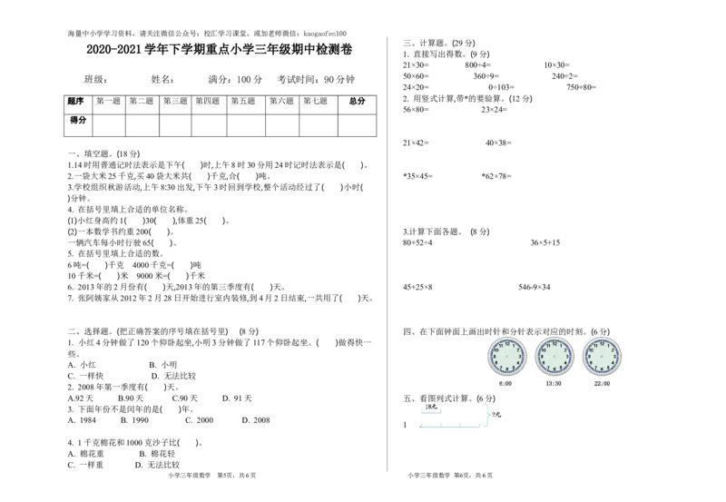 小学三年级下册（三下）苏教版数学期中测试卷.1_小学1-6年级全部试卷_数学_三年级_3-8-4、小学三年级数学下册_3-8-4-2、练习题、作业、试题、试卷_苏教版_期中测试卷