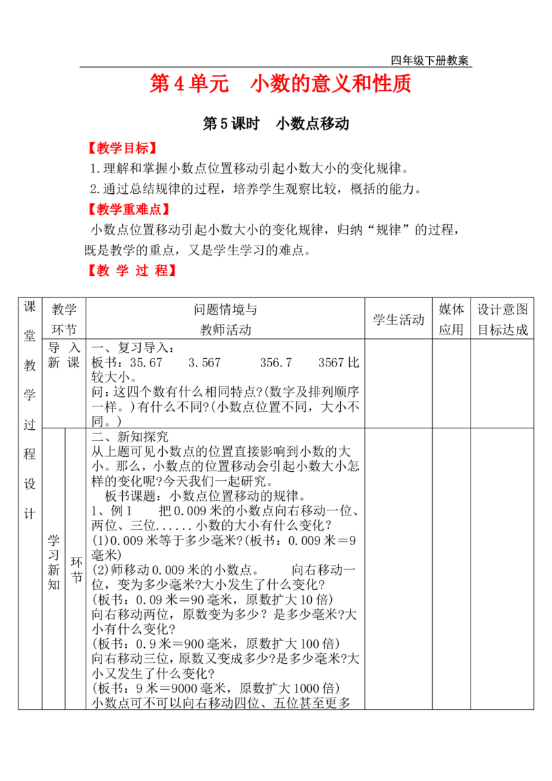 第5课时小数点移动_小学1-6年级全部试卷_数学_四年级_3-9-4、小学四年级数学下册_3-9-4-3、课件、讲义、教案_人教版_2.人教版四（下）数学全册教案、导学案_电子教案_电子教案