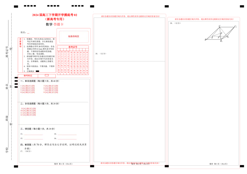 高三数学开学摸底考02（新高考专用）（答题卡）_2024年4月_其他_2023-2024学年高三下学期开学摸底考试卷_2023-2024学年高三数学下学期开学摸底考试卷