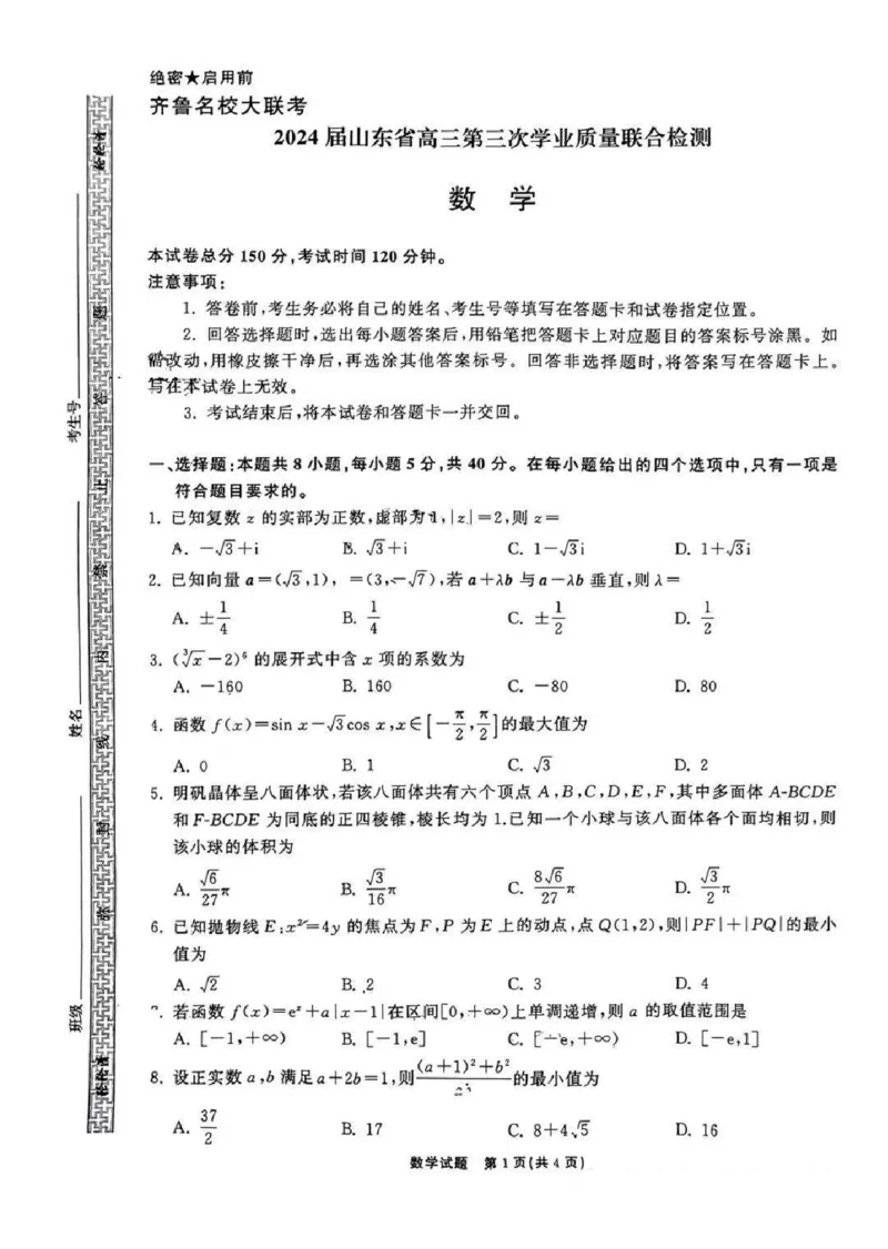 齐鲁名校大联考2024届山东省高三第三次学业质量联合检测数学(1)_2024年4月_024月合集_2024届齐鲁名校大联考山东省高三第三次学业质量联合检测