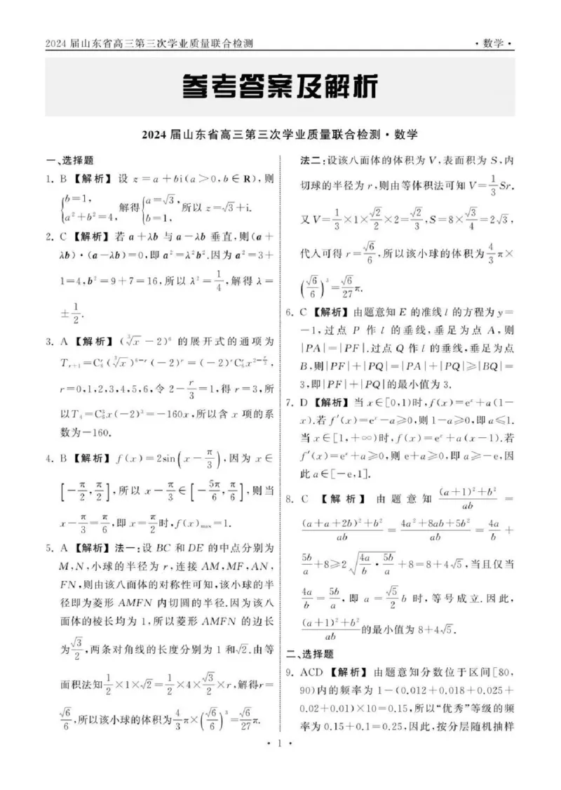 齐鲁名校大联考2024届山东省高三第三次学业质量联合检测数学(1)_2024年4月_024月合集_2024届齐鲁名校大联考山东省高三第三次学业质量联合检测