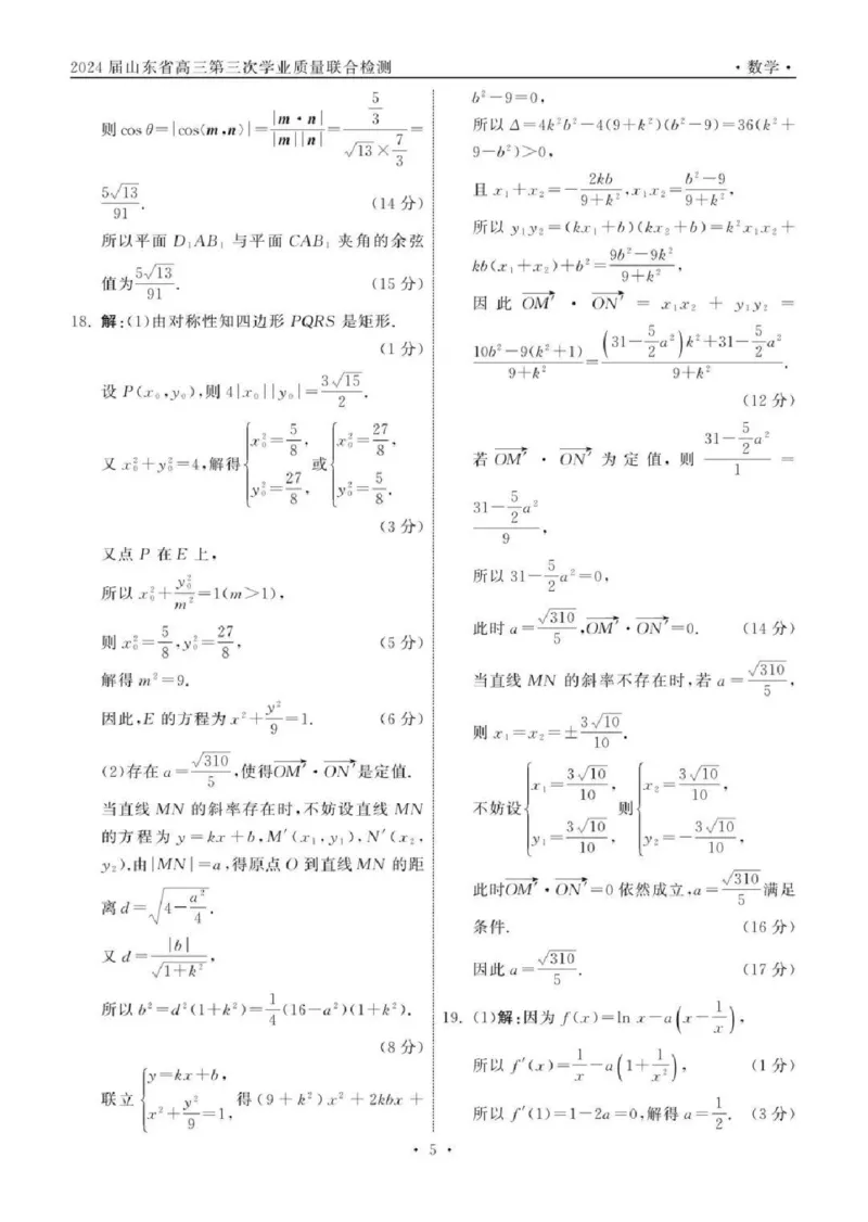 齐鲁名校大联考2024届山东省高三第三次学业质量联合检测数学(1)_2024年4月_024月合集_2024届齐鲁名校大联考山东省高三第三次学业质量联合检测