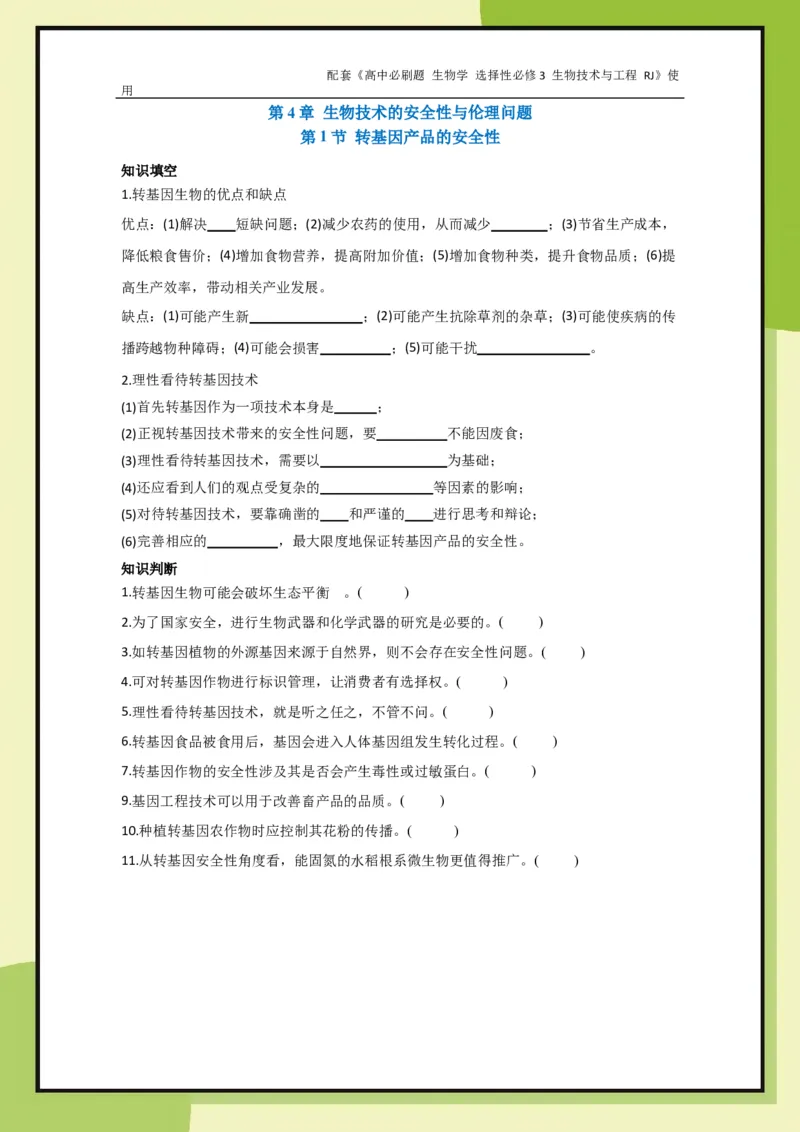 第4章第1节转基因产品的安全性_生物_2026版高中必刷题生物人教版_2026春高中必刷题生物选修3RJ_生物选修3_电子预习卡