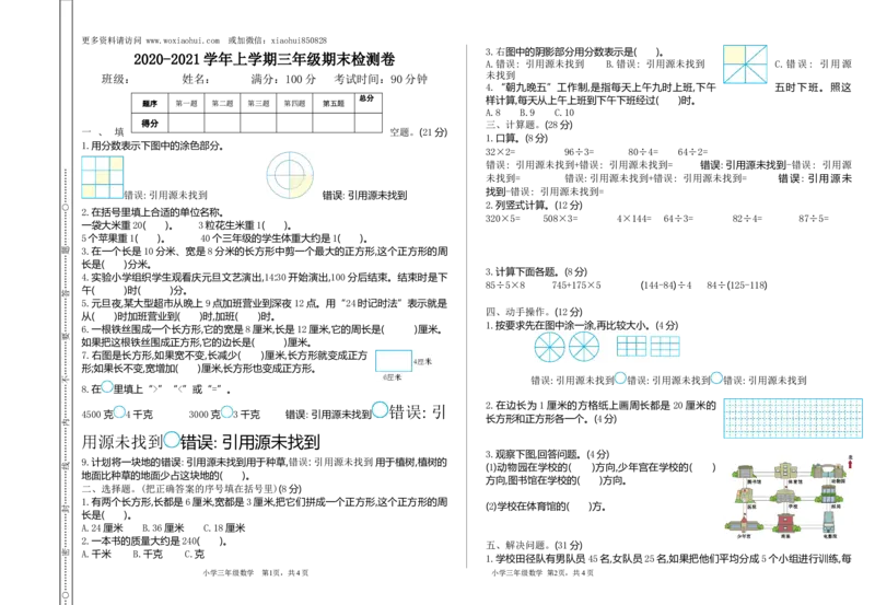 小学三年级上册单元试题卷含答案：西师版数学期末真题检测卷.1_小学1-6年级全部试卷_数学_三年级_3-8-3、小学三年级数学上册_3-8-3-2、练习题、作业、试题、试卷_西师版