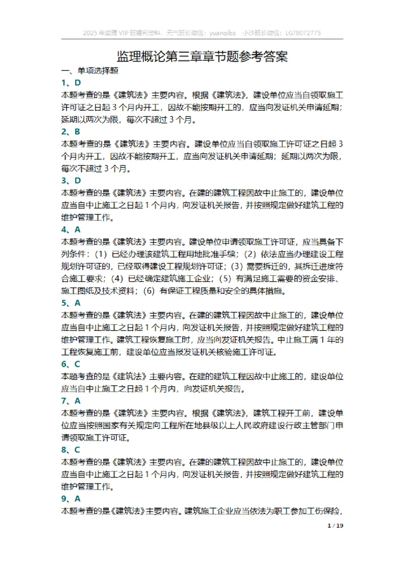 监理概论第三章章节题参考答案_监理工程师_2025监理工程师_2025年监理工程师SVIP_2025年监理概论法规SVIP_01-精华文档✿电子教材✿历年真题_18-法规《按章节训练题》SMR
