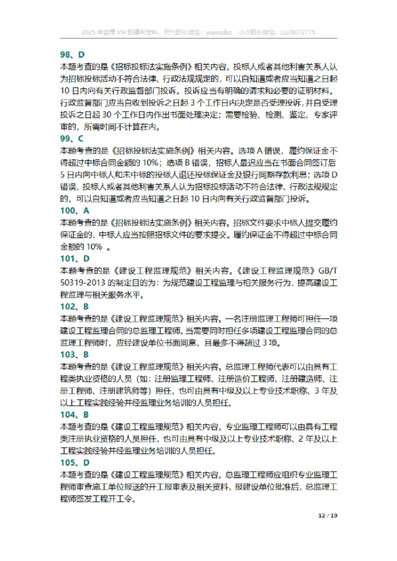 监理概论第三章章节题参考答案_监理工程师_2025监理工程师_2025年监理工程师SVIP_2025年监理概论法规SVIP_01-精华文档✿电子教材✿历年真题_18-法规《按章节训练题》SMR