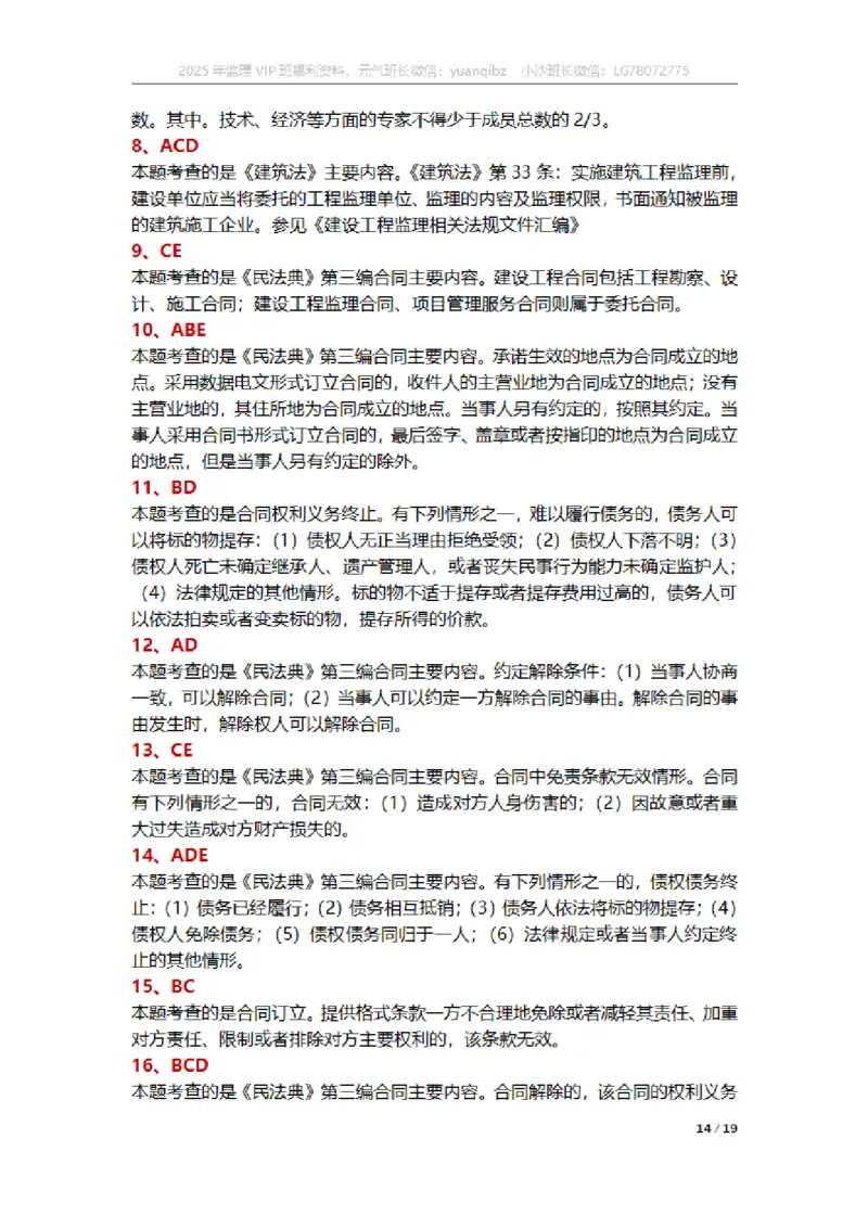 监理概论第三章章节题参考答案_监理工程师_2025监理工程师_2025年监理工程师SVIP_2025年监理概论法规SVIP_01-精华文档✿电子教材✿历年真题_18-法规《按章节训练题》SMR