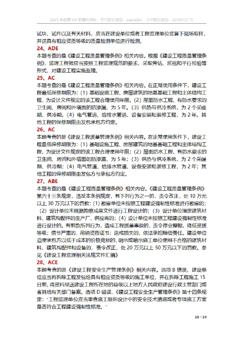 监理概论第三章章节题参考答案_监理工程师_2025监理工程师_2025年监理工程师SVIP_2025年监理概论法规SVIP_01-精华文档✿电子教材✿历年真题_18-法规《按章节训练题》SMR