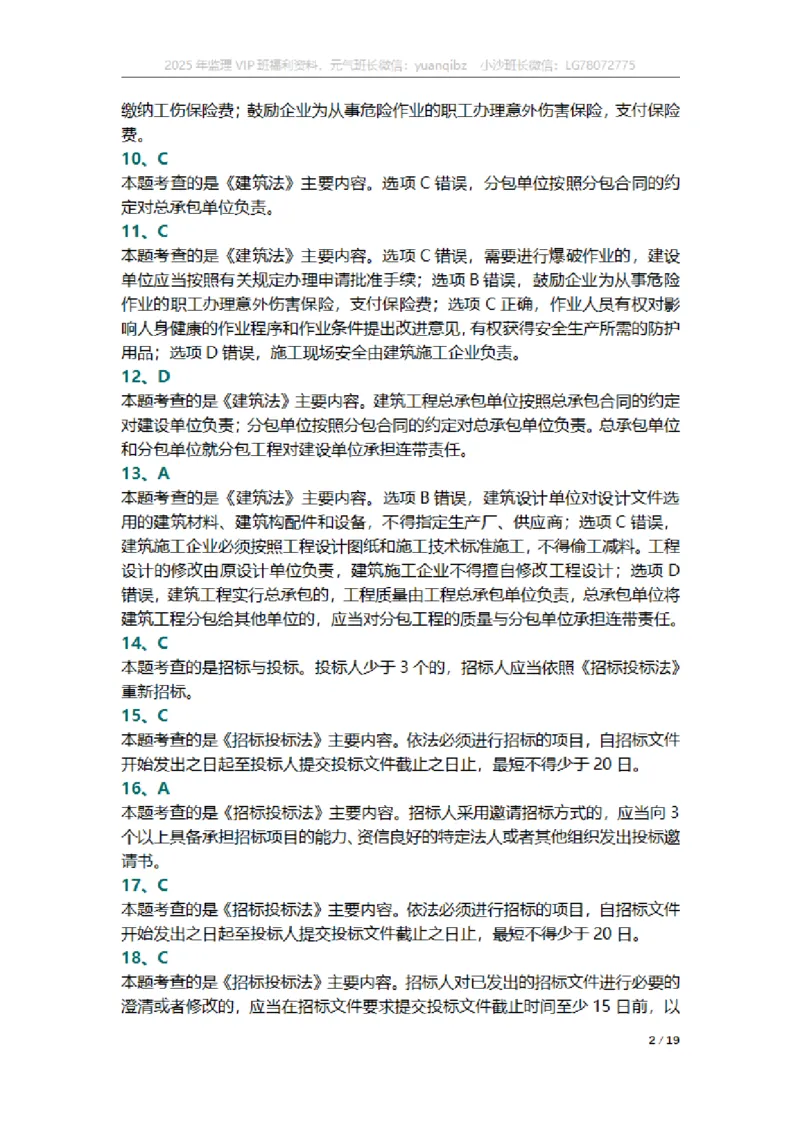 监理概论第三章章节题参考答案_监理工程师_2025监理工程师_2025年监理工程师SVIP_2025年监理概论法规SVIP_01-精华文档✿电子教材✿历年真题_18-法规《按章节训练题》SMR