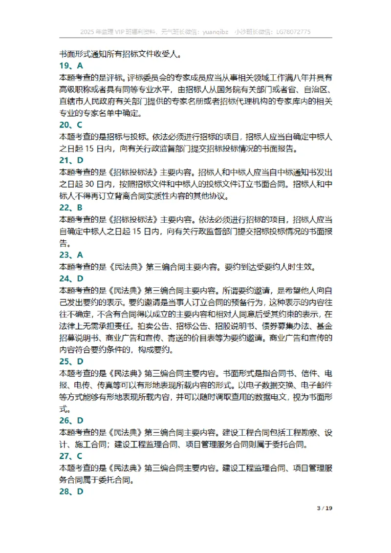 监理概论第三章章节题参考答案_监理工程师_2025监理工程师_2025年监理工程师SVIP_2025年监理概论法规SVIP_01-精华文档✿电子教材✿历年真题_18-法规《按章节训练题》SMR