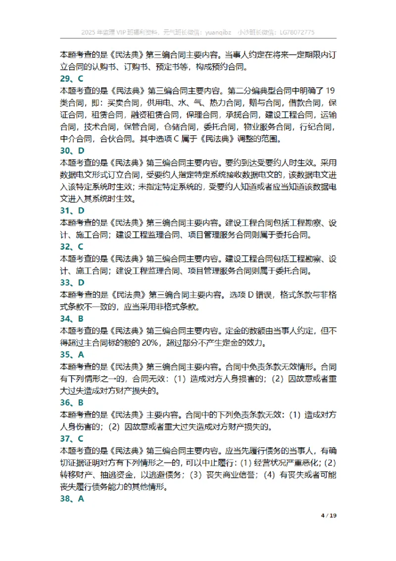 监理概论第三章章节题参考答案_监理工程师_2025监理工程师_2025年监理工程师SVIP_2025年监理概论法规SVIP_01-精华文档✿电子教材✿历年真题_18-法规《按章节训练题》SMR