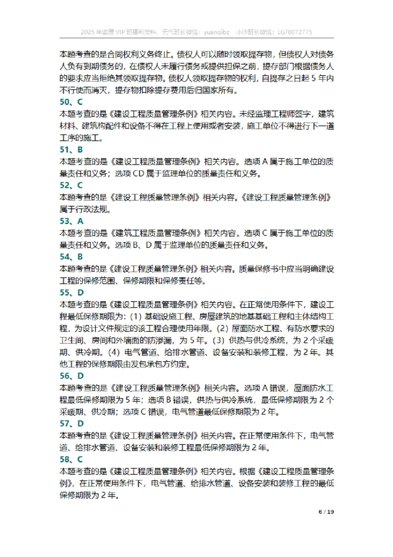 监理概论第三章章节题参考答案_监理工程师_2025监理工程师_2025年监理工程师SVIP_2025年监理概论法规SVIP_01-精华文档✿电子教材✿历年真题_18-法规《按章节训练题》SMR