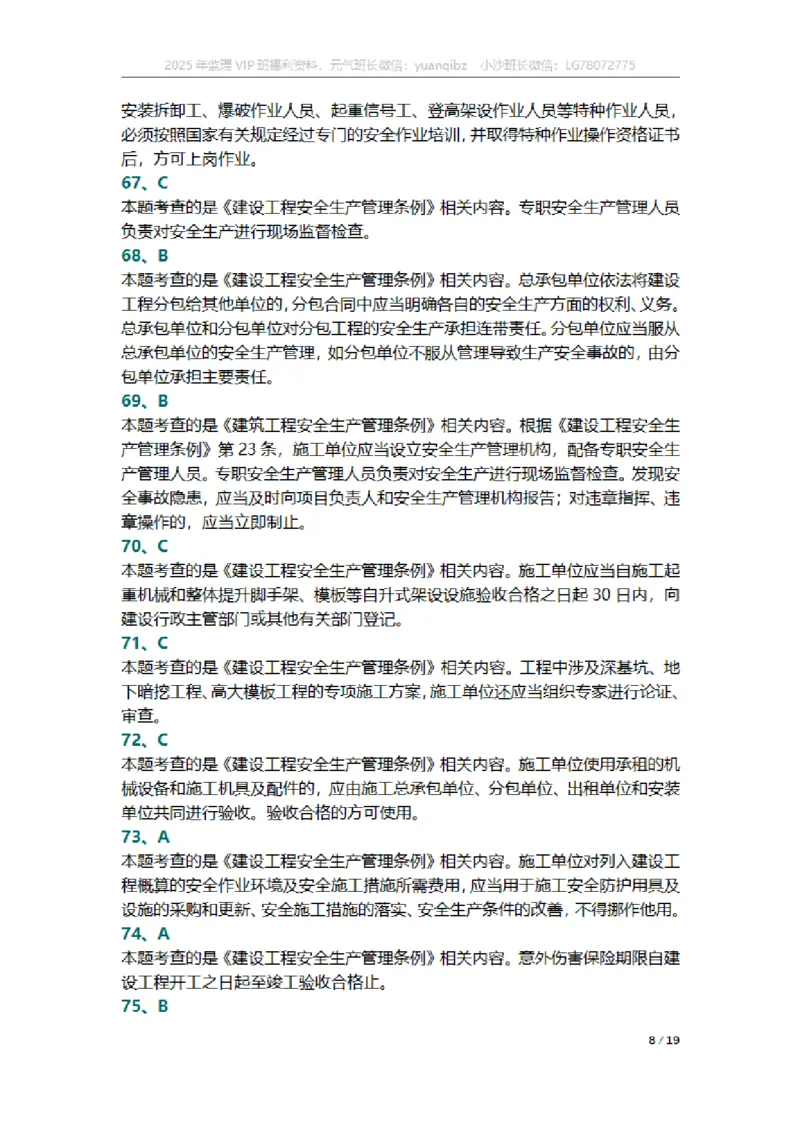 监理概论第三章章节题参考答案_监理工程师_2025监理工程师_2025年监理工程师SVIP_2025年监理概论法规SVIP_01-精华文档✿电子教材✿历年真题_18-法规《按章节训练题》SMR