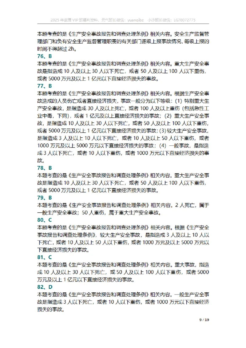 监理概论第三章章节题参考答案_监理工程师_2025监理工程师_2025年监理工程师SVIP_2025年监理概论法规SVIP_01-精华文档✿电子教材✿历年真题_18-法规《按章节训练题》SMR