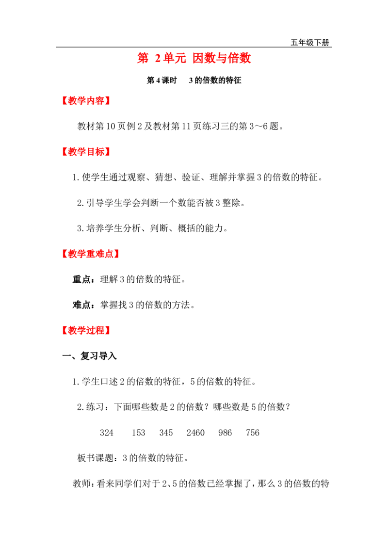 第4课时3的倍数的特征_小学1-6年级全部试卷_数学_五年级_3-10-4、小学五年级数学下册_3-10-4-3、课件、讲义、教案_2.人教版五（下）数学全册教案、导学案_电子教案_电子教案