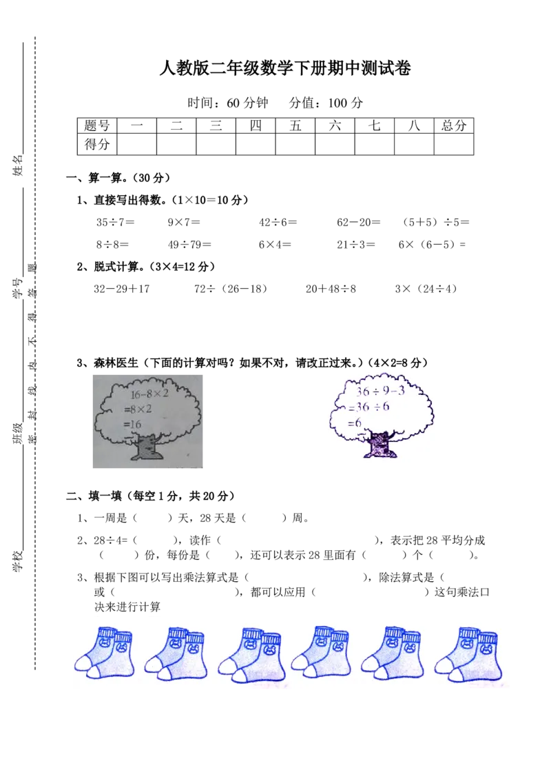 新人教版二年级下学期数学期中试卷(第六份)_小学1-6年级全部试卷_数学_二年级_3-7-4、小学二年级数学下册_3-7-4-2、练习题、作业、试题、试卷_人教版_期中测试卷