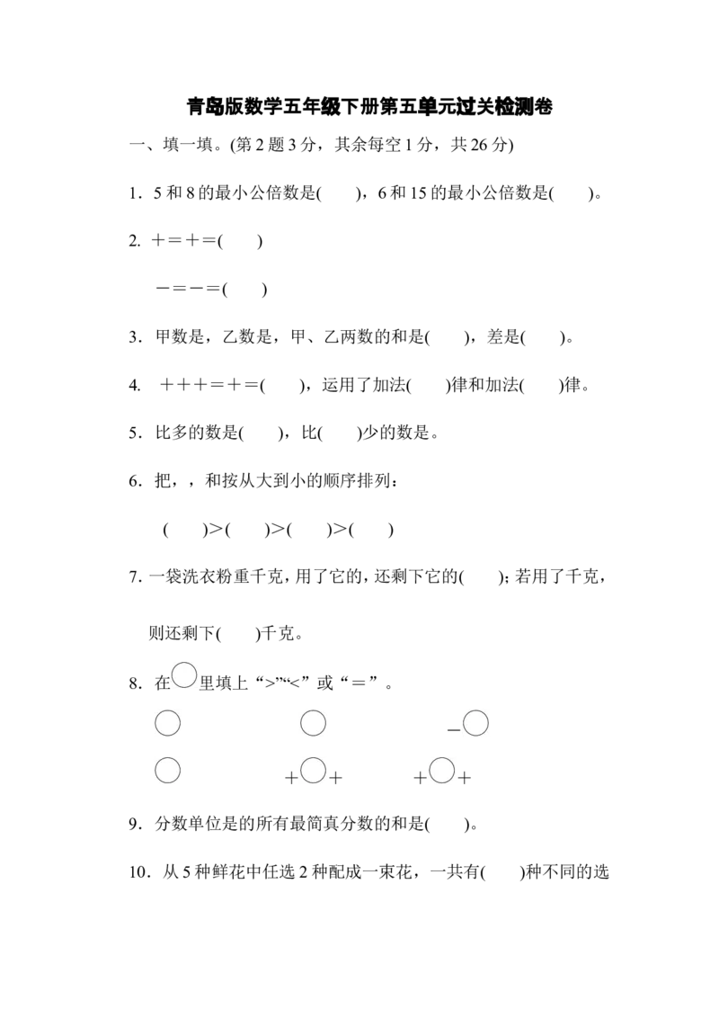 第五单元过关检测卷_小学1-6年级全部试卷_数学_五年级_3-10-4、小学五年级数学下册_3-10-4-2、练习题、作业、试题、试卷_青岛版_单元测试卷