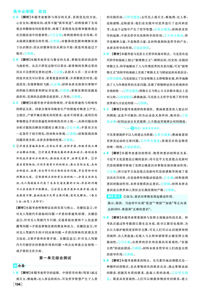 微专题唯物辩证法_2026版高中必刷题_政治_2026版高中必刷题政治必修4_2025秋高中必刷题政治必修4哲学与文化_图书答案