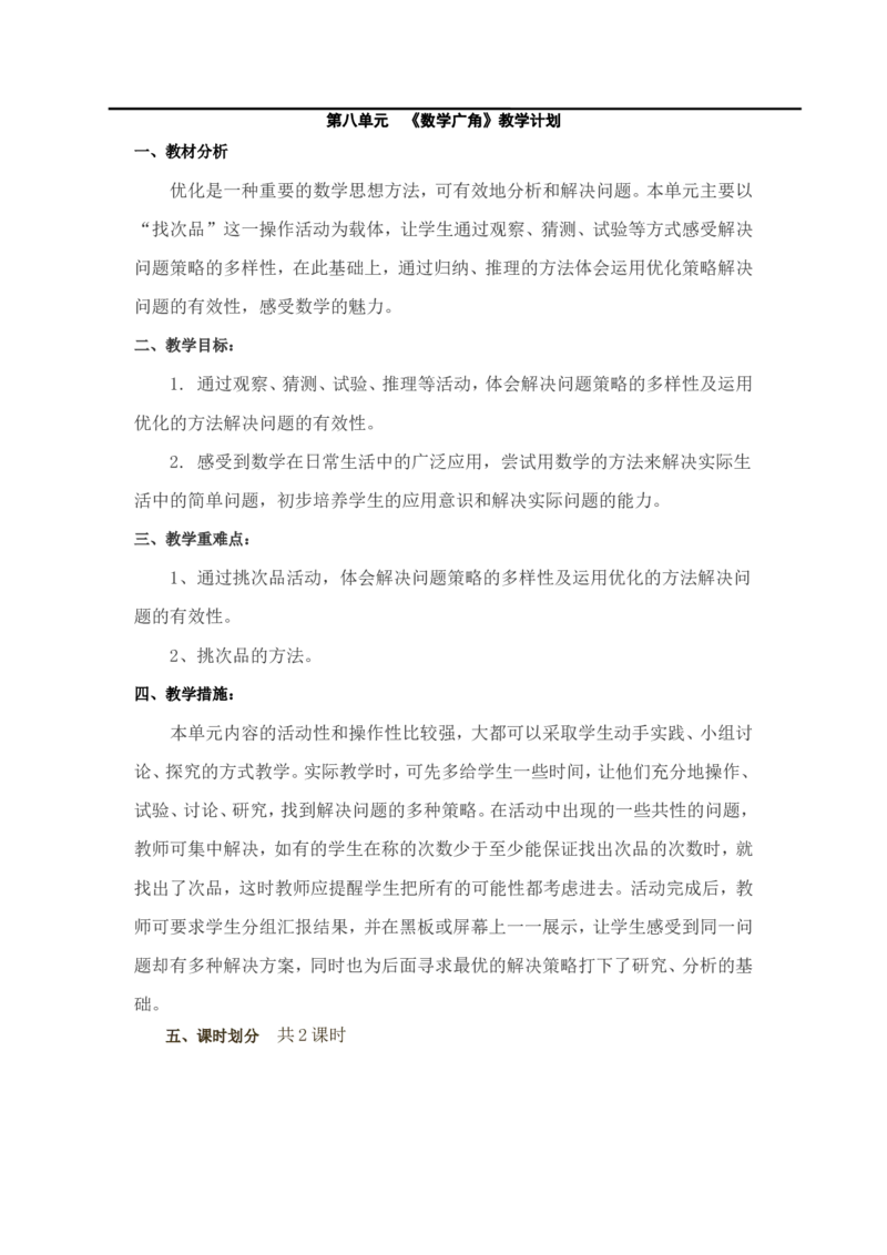 第1课时&ldquo;找次品&rdquo;问题_小学1-6年级全部试卷_数学_五年级_3-10-4、小学五年级数学下册_3-10-4-3、课件、讲义、教案_2.人教版五（下）数学全册教案、导学案_电子教案_导学案