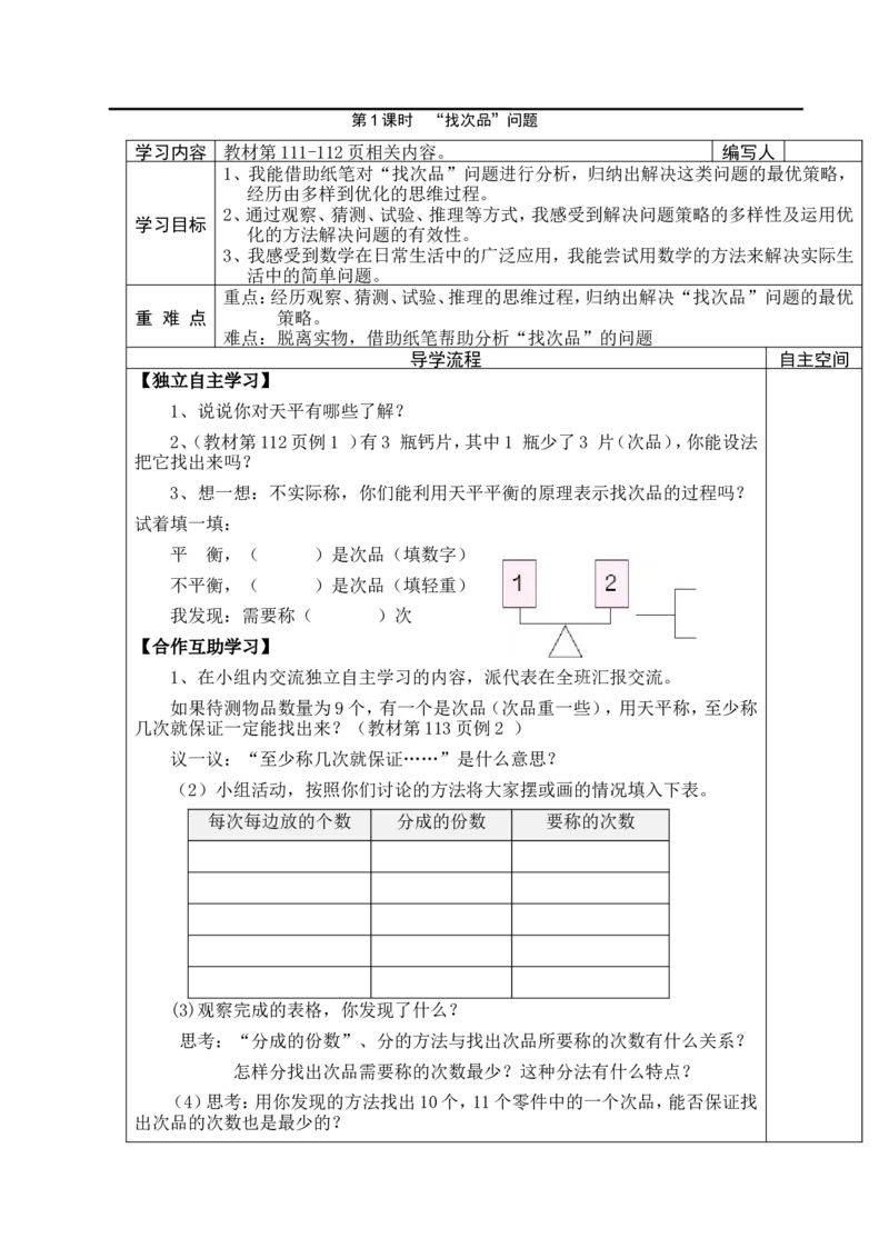 第1课时&ldquo;找次品&rdquo;问题_小学1-6年级全部试卷_数学_五年级_3-10-4、小学五年级数学下册_3-10-4-3、课件、讲义、教案_2.人教版五（下）数学全册教案、导学案_电子教案_导学案