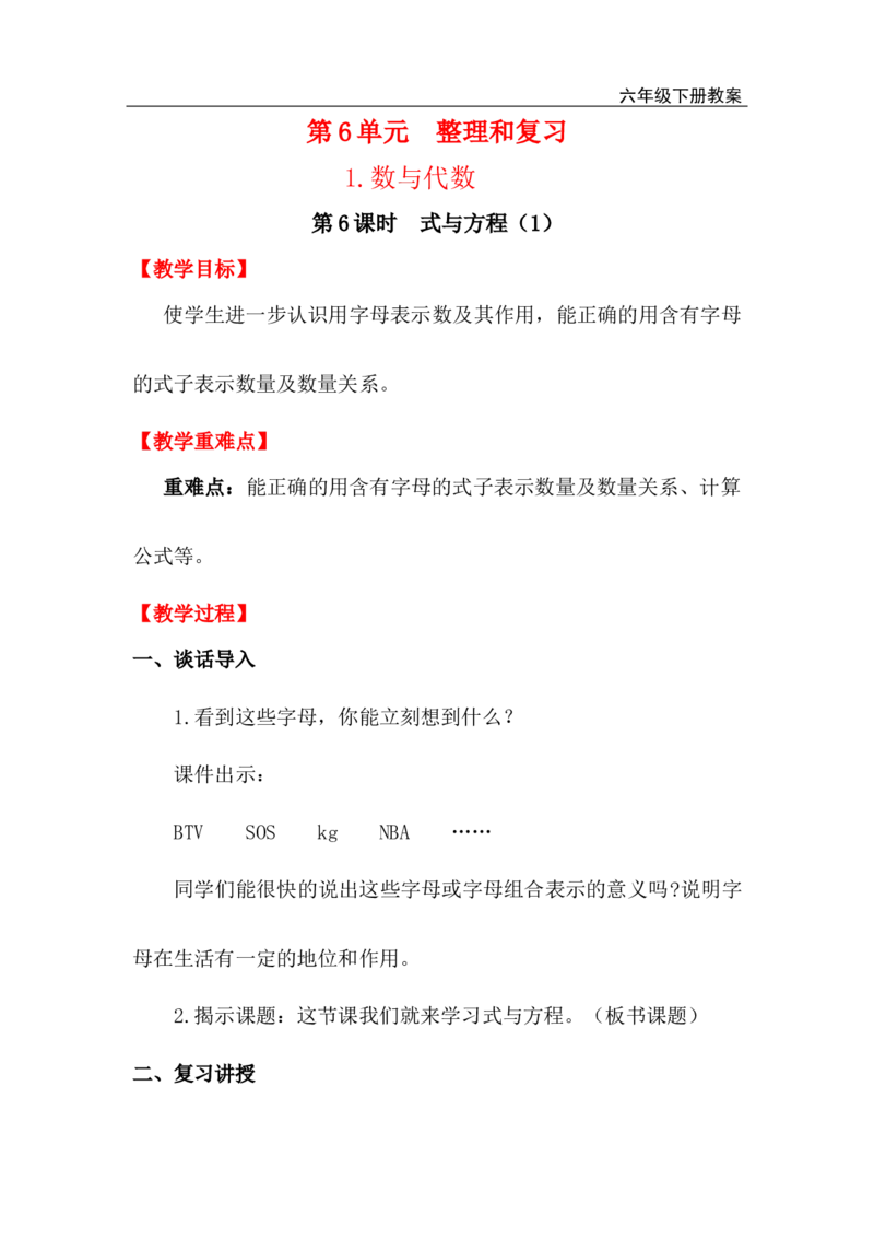 第6课时式与方程（1）_小学1-6年级全部试卷_数学_六年级_3-11-4、小学六年级数学下册_3-11-4-3、课件、讲义、教案_2.人教版六（下）数学全册教案、导学案_电子教案_电子教案_1.数与代数