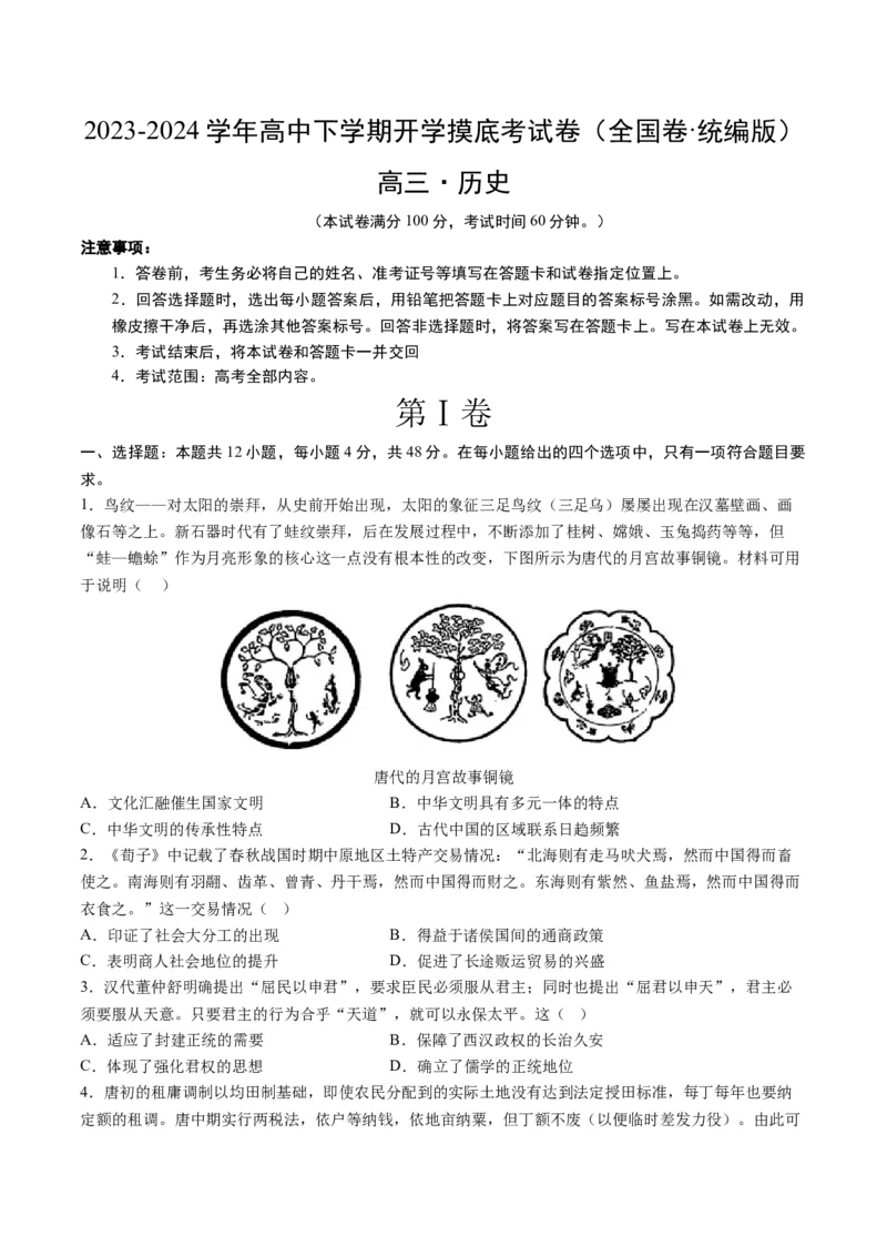 高三历史开学摸底考（全国卷&middot;统编版）（考试版A4）_2024年4月_其他_2023-2024学年高三下学期开学摸底考试卷_2023-2024学年高三历史下学期开学摸底考试卷