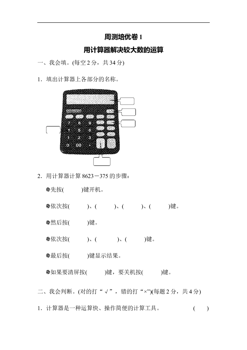 周测培优卷1_小学1-6年级全部试卷_数学_四年级_3-9-4、小学四年级数学下册_3-9-4-2、练习题、作业、试题、试卷_青岛版_周测卷