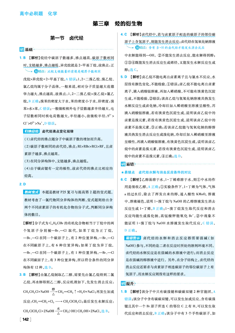 第三章烃的衍生物_化学_2026版高中必刷题化学《人教》_2026春高中必刷题化学选修3RJ_26版《高中必刷题》化学人教版选修3答案