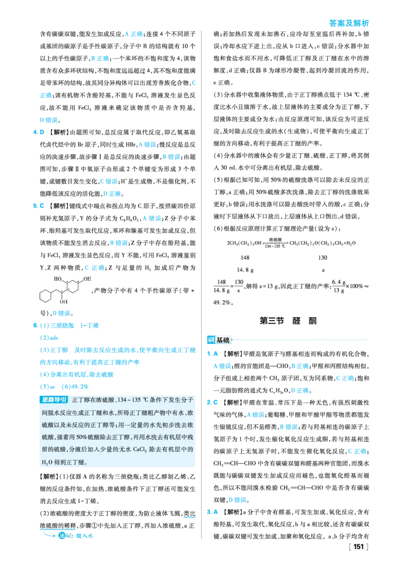 第三章烃的衍生物_化学_2026版高中必刷题化学《人教》_2026春高中必刷题化学选修3RJ_26版《高中必刷题》化学人教版选修3答案