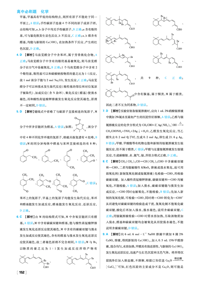 第三章烃的衍生物_化学_2026版高中必刷题化学《人教》_2026春高中必刷题化学选修3RJ_26版《高中必刷题》化学人教版选修3答案