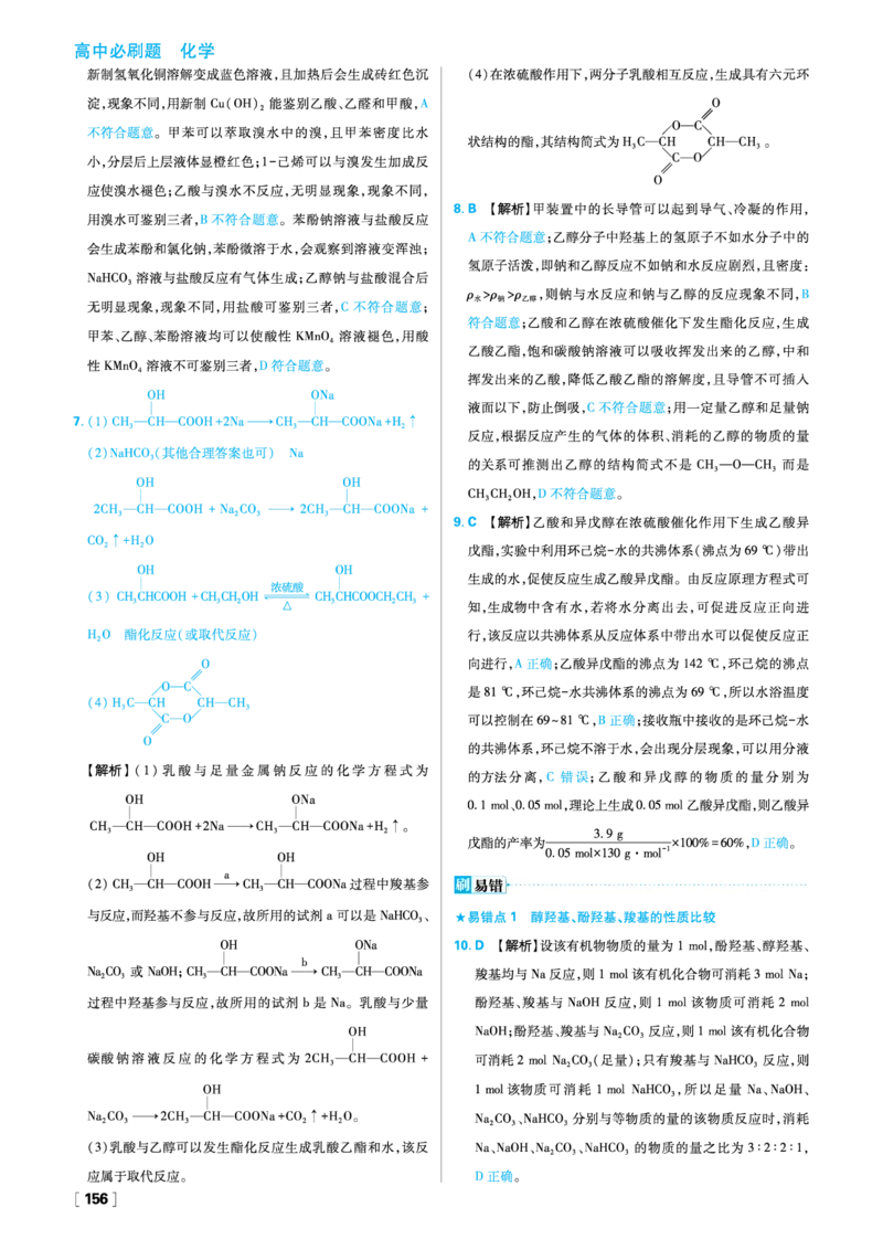 第三章烃的衍生物_化学_2026版高中必刷题化学《人教》_2026春高中必刷题化学选修3RJ_26版《高中必刷题》化学人教版选修3答案